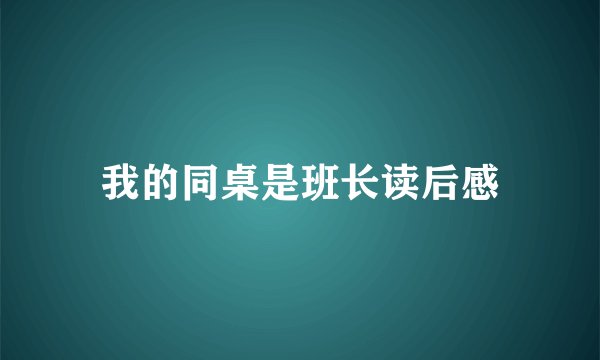 我的同桌是班长读后感