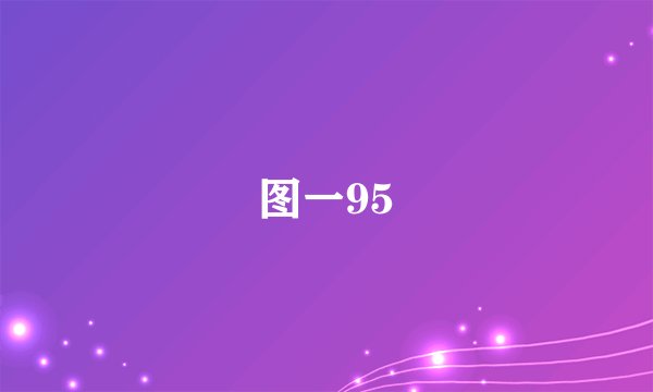 图一95