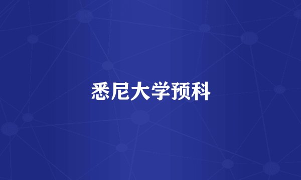 悉尼大学预科