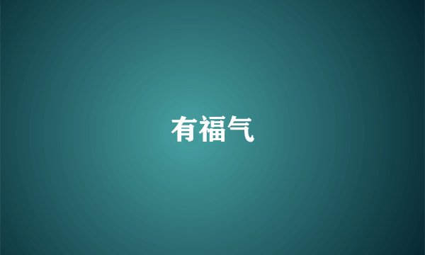 有福气