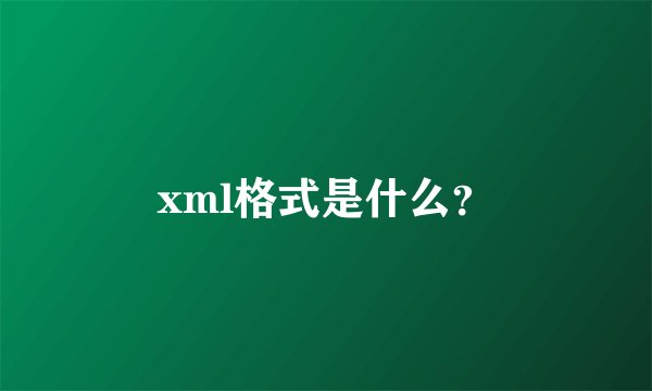 xml格式是什么?