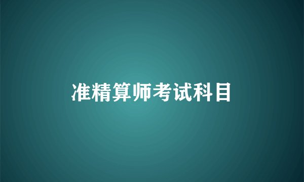准精算师考试科目