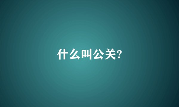 什么叫公关?