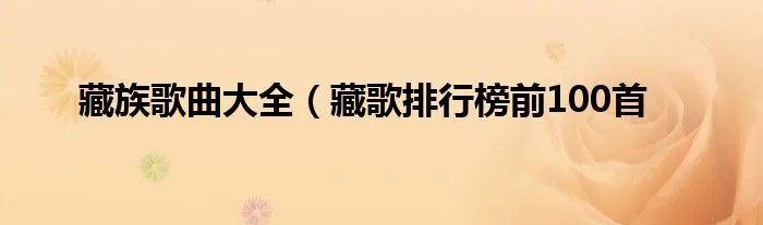 藏族歌曲大全（藏歌排行榜前100首