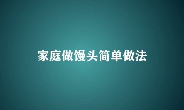 家庭做馒头简单做法