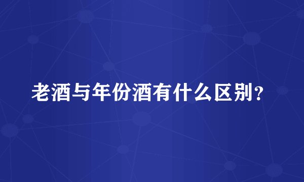 老酒与年份酒有什么区别？