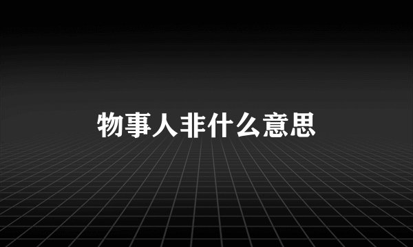 物事人非什么意思