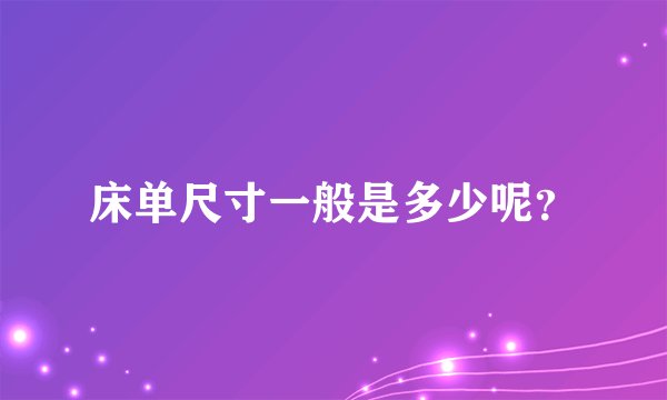 床单尺寸一般是多少呢？