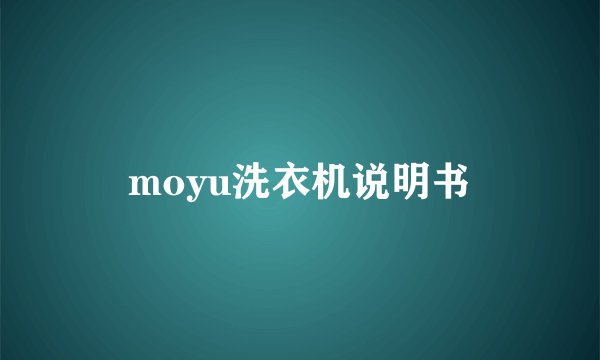 moyu洗衣机说明书