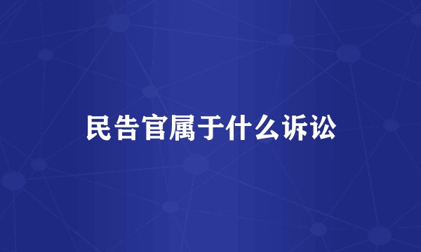 民告官属于什么诉讼