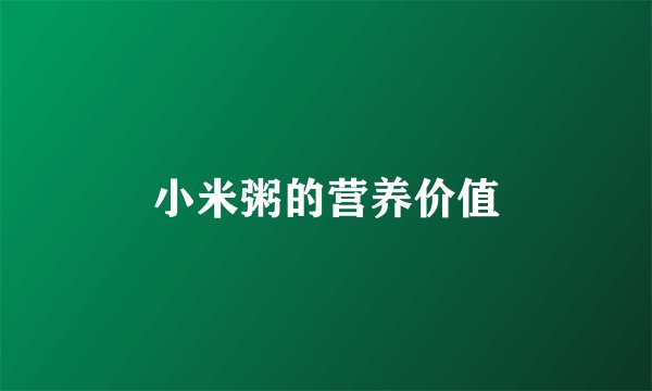 小米粥的营养价值