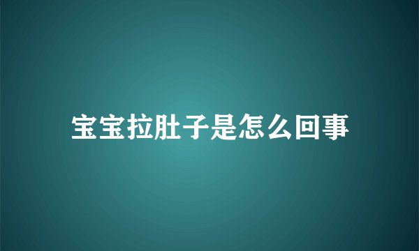 宝宝拉肚子是怎么回事