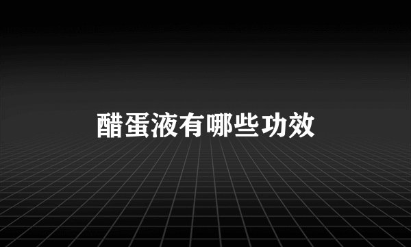 醋蛋液有哪些功效