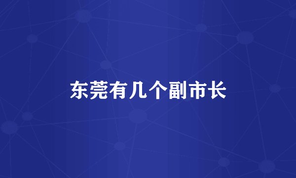 东莞有几个副市长