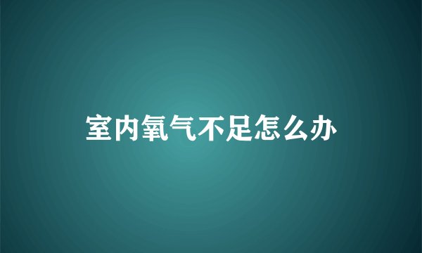 室内氧气不足怎么办