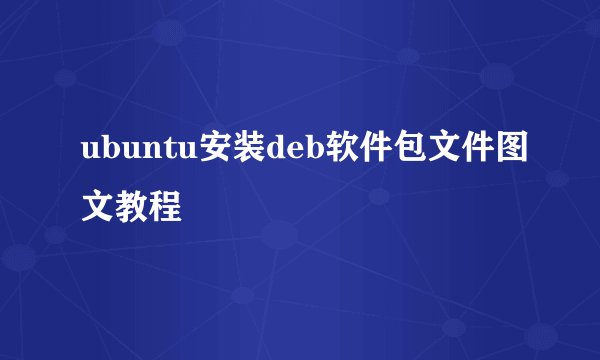 ubuntu安装deb软件包文件图文教程