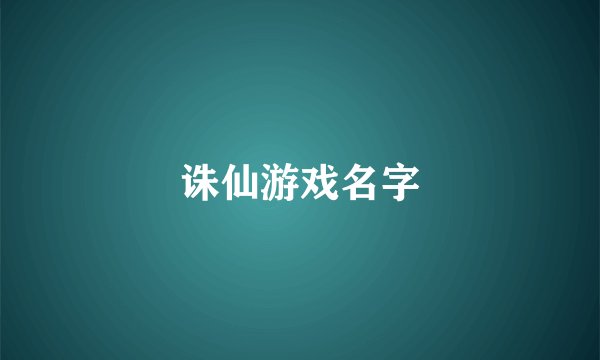 诛仙游戏名字