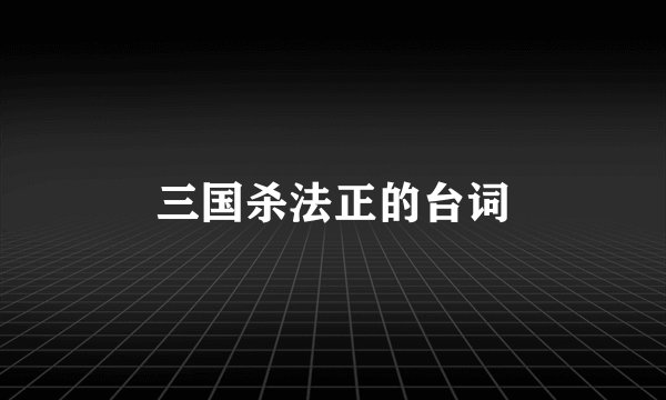 三国杀法正的台词
