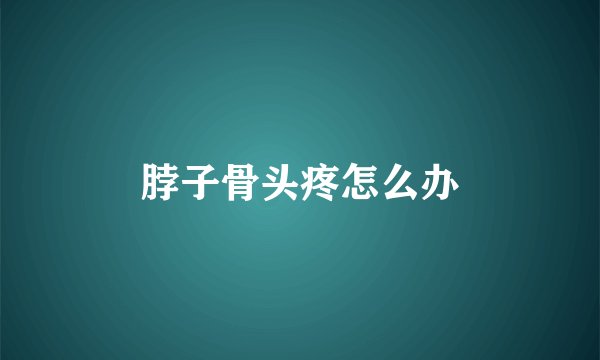 脖子骨头疼怎么办