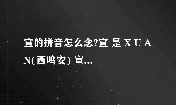 宣的拼音怎么念?宣 是 X U AN(西呜安) 宣还是 X V AN(西迂安) 希望能够给出有力的证明噢.