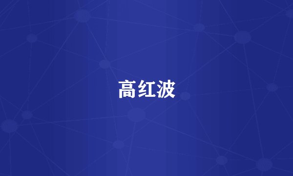高红波