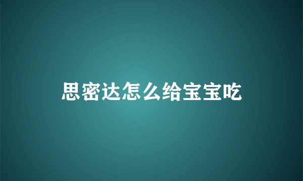 思密达怎么给宝宝吃