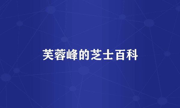 芙蓉峰的芝士百科