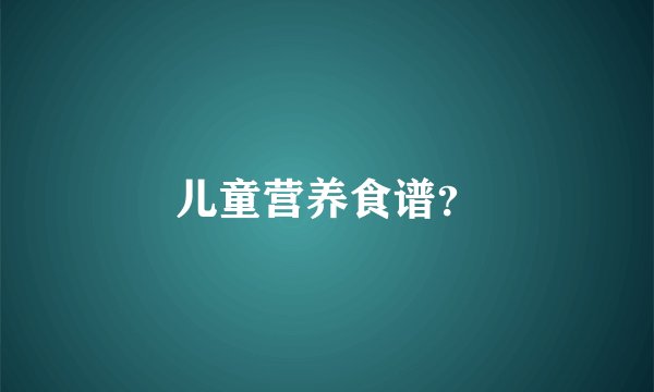 儿童营养食谱？