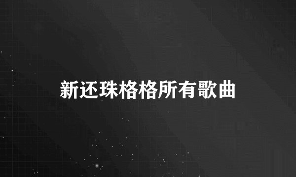 新还珠格格所有歌曲