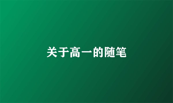 关于高一的随笔