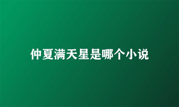 仲夏满天星是哪个小说