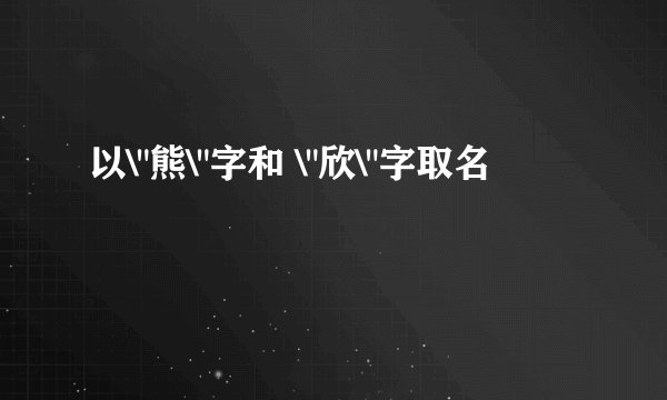 以\