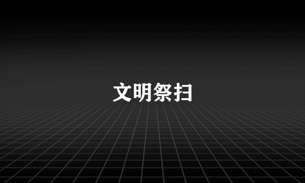 文明祭扫