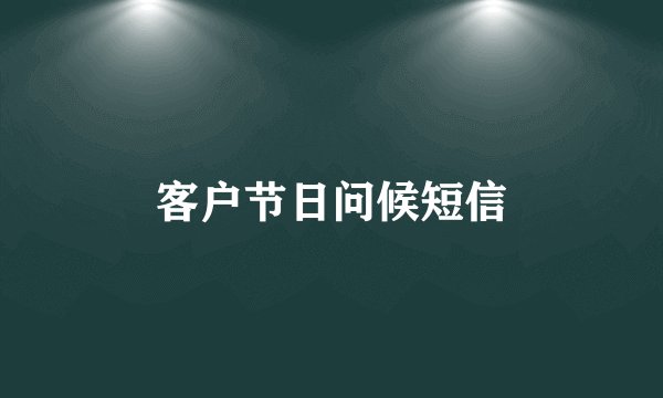客户节日问候短信