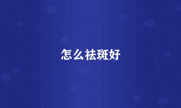 怎么祛斑好