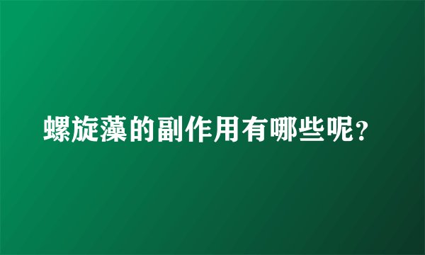 螺旋藻的副作用有哪些呢？