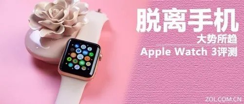 真正独立于手机存在 Apple Watch Series 3评测