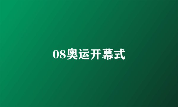 08奥运开幕式