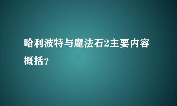 哈利波特与魔法石2主要内容概括？