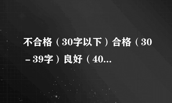 不合格（30字以下）合格（30－39字）良好（40－49字）优秀（50字以上）男生女生(1)根据上面的信息完成统计表。(2)根据表中数据简单分析一下本次测试的成绩,并提出建议。