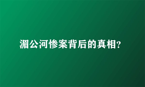 湄公河惨案背后的真相？