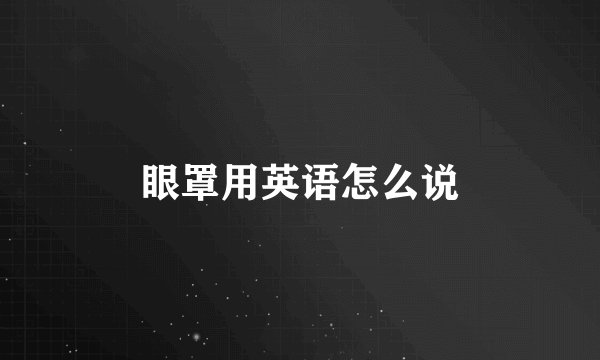 眼罩用英语怎么说