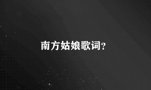南方姑娘歌词？