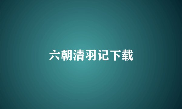 六朝清羽记下载