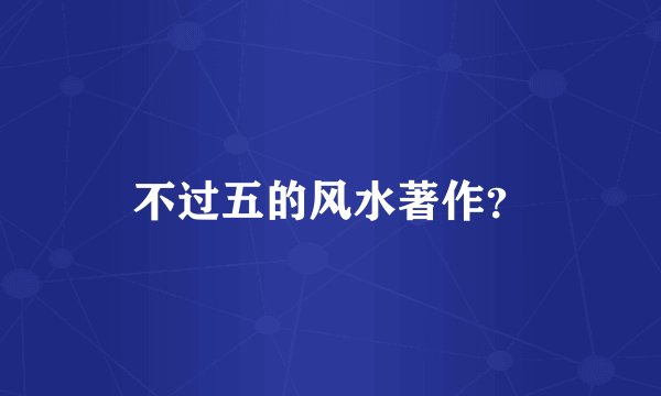 不过五的风水著作？