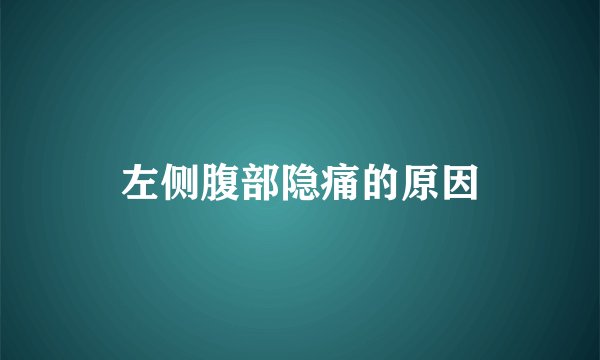 左侧腹部隐痛的原因