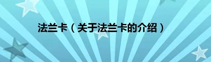 法兰卡（关于法兰卡的介绍）