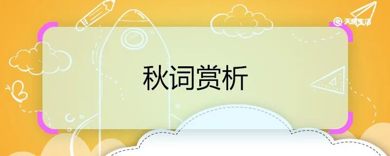 秋词赏析