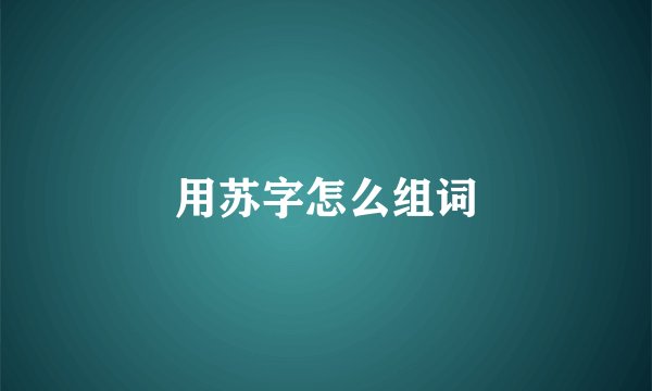用苏字怎么组词