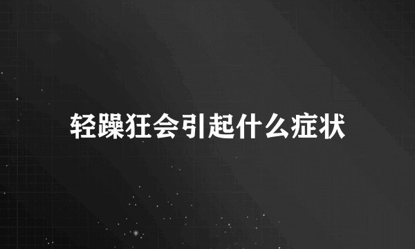 轻躁狂会引起什么症状